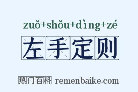 左手定则是什么意思的图片